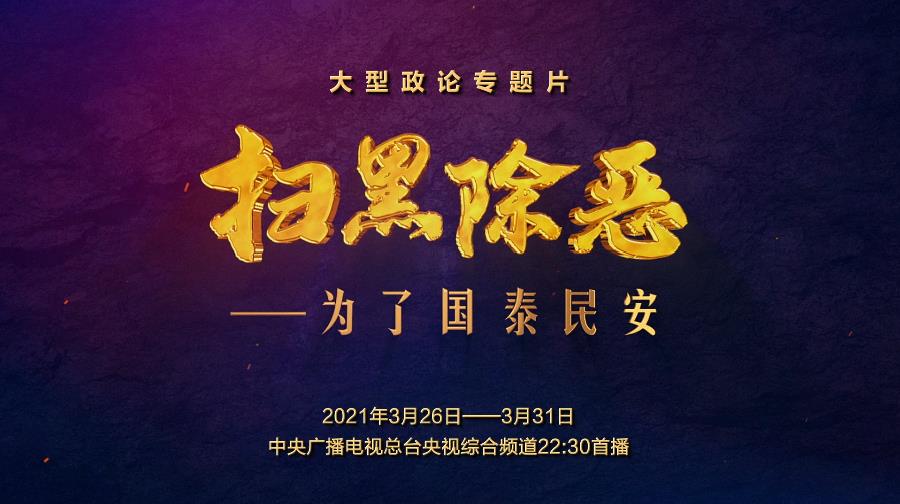 大型政论专题片《扫黑除恶——为了国泰民安》今起播出